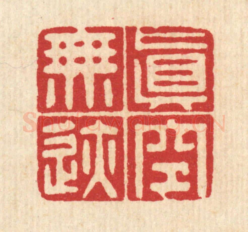 清 黄吕篆 篆刻印章作品《真空无迹》