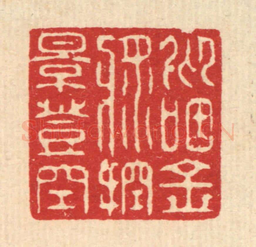 清 张梓篆 篆刻印章作品《仰咽金浆,控影登空》
