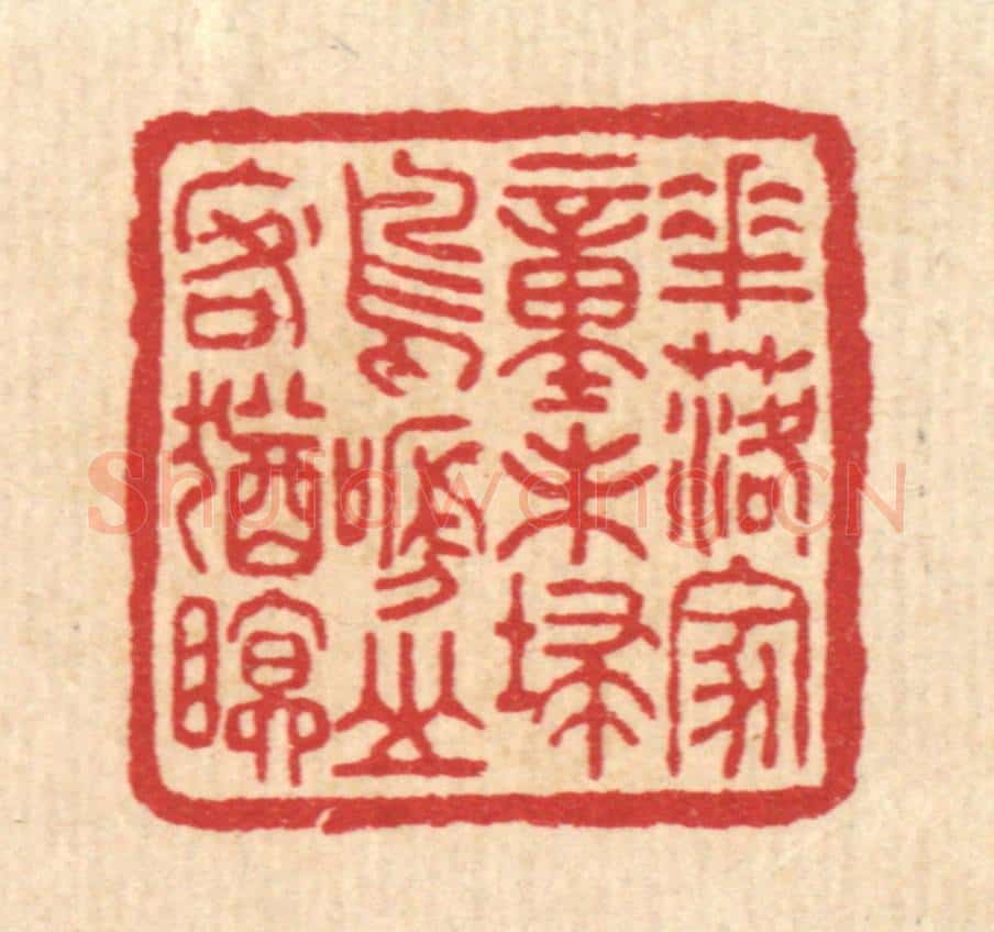 清 徐鼎篆 篆刻印章作品《花落家童未扫，鸟啼山客犹眠》