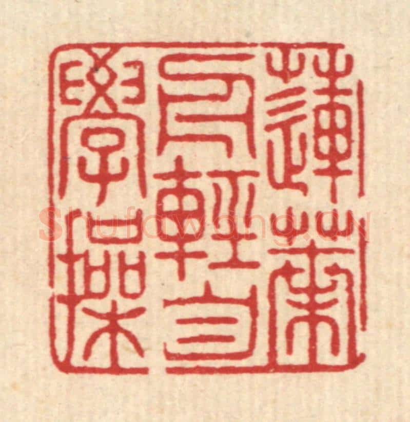 清 吴润篆 篆刻印章作品《莲叶舟轻自学操》
