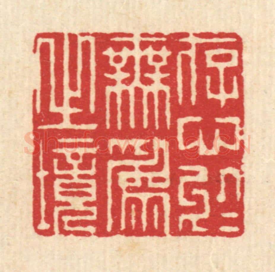 清 赵起杲篆 篆刻印章作品《存心于无为之境》
