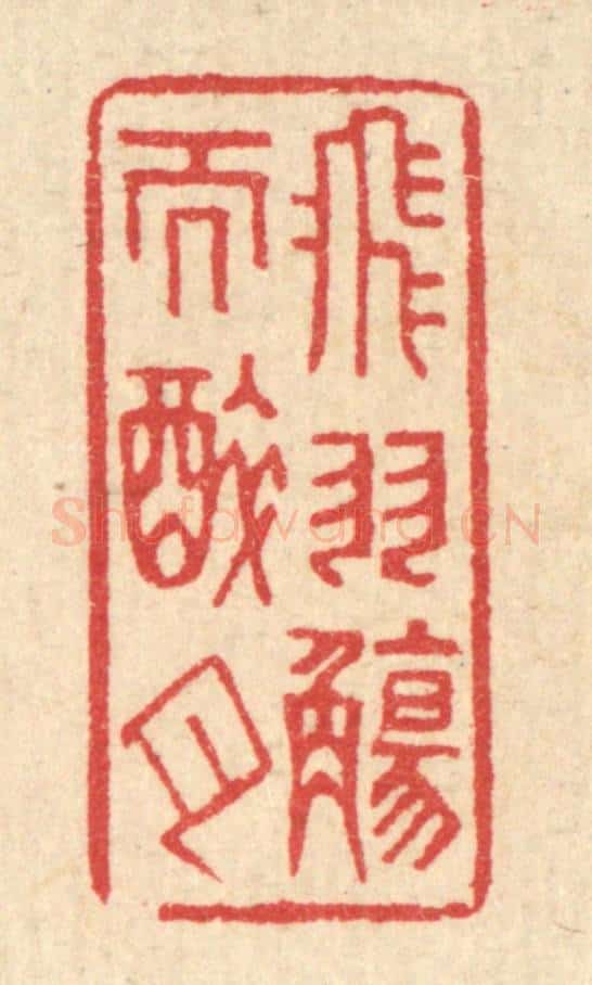 清 汪启淑辑 篆刻印章作品《飞羽觞而醉月》