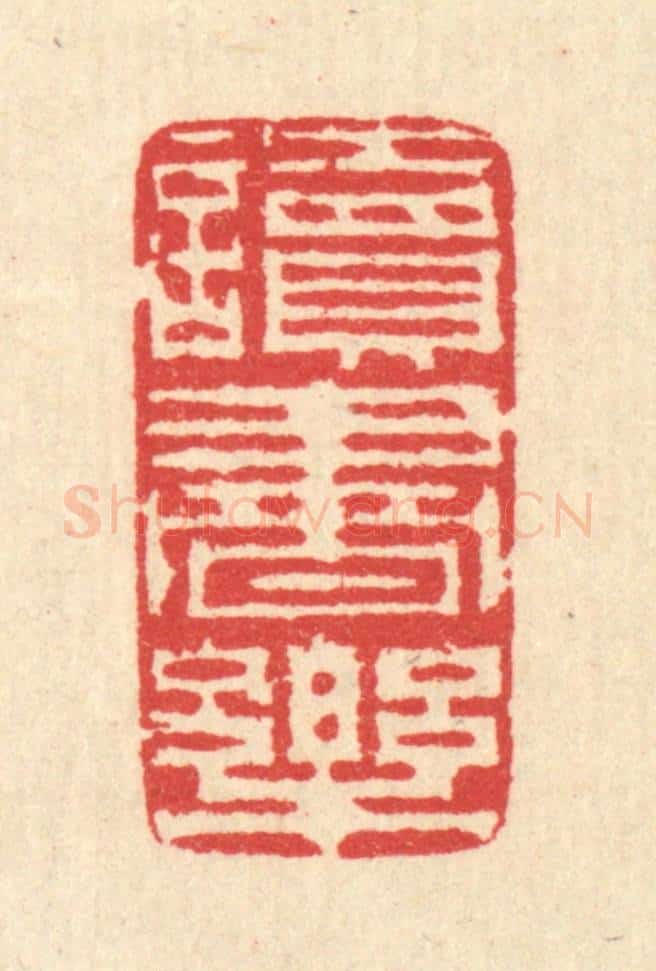 清 汪启淑辑 篆刻印章作品《读书乐》