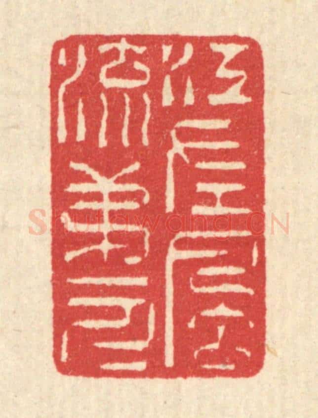 清 汪启淑辑 篆刻印章作品《江左风流第一人》