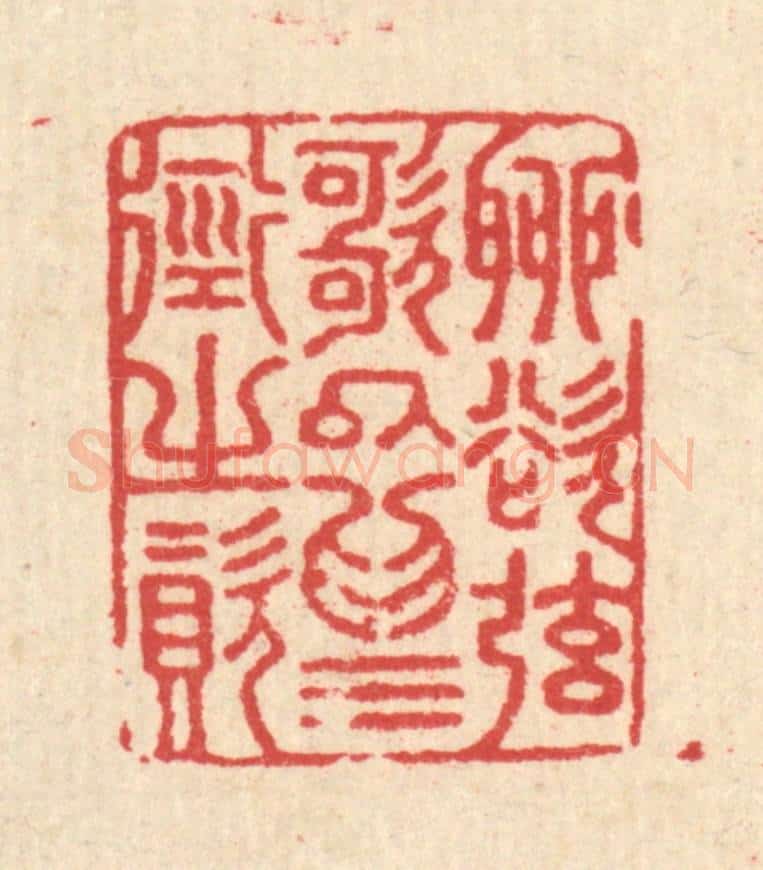 清 汪启淑辑 篆刻印章作品《聊欲》