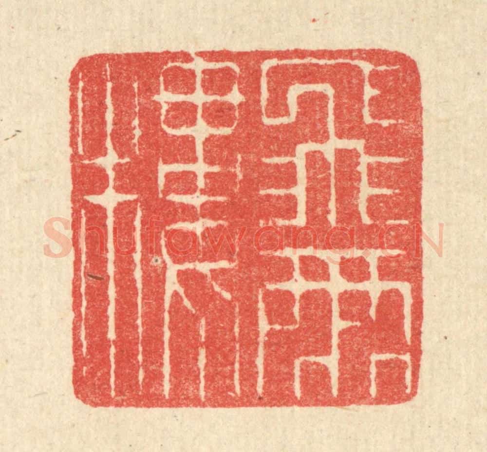 清 汪启淑辑 篆刻印章作品《飞雨楼》