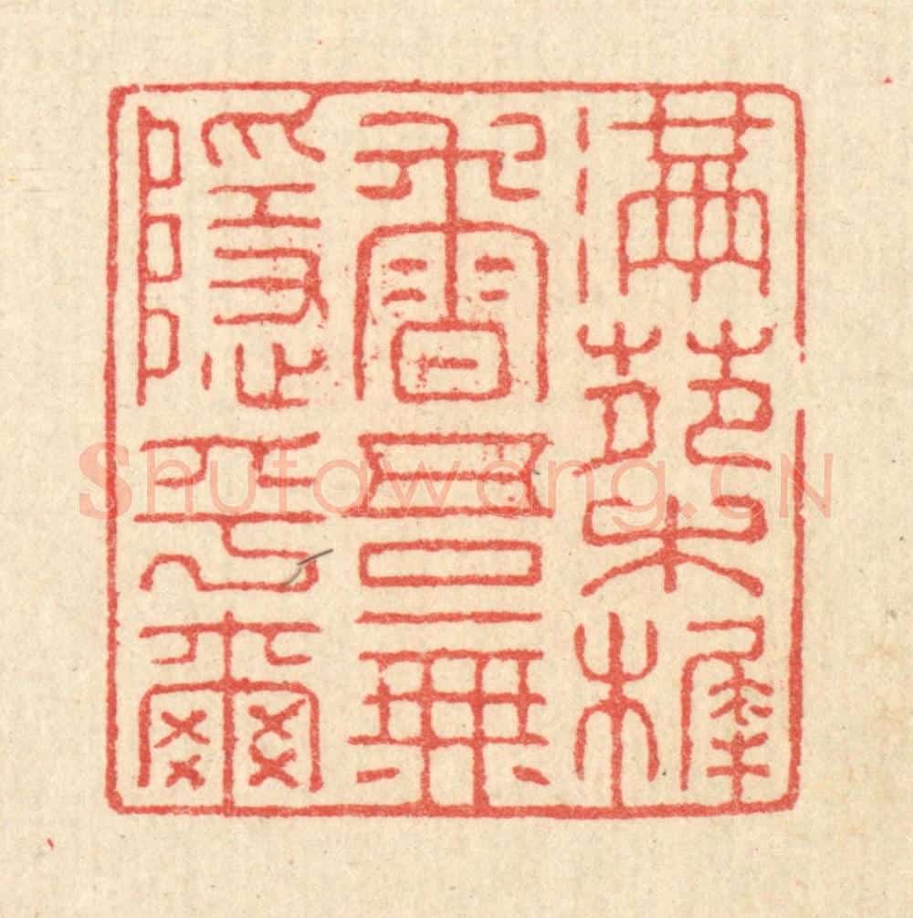 清 汪启淑辑 篆刻印章作品《满苑木樨香，吾无隐乎尔》