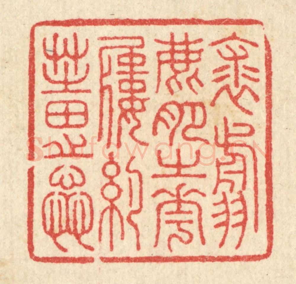 清 汪启淑辑 篆刻印章作品《裘翦鹿肥之花,履约芝田之蕋》