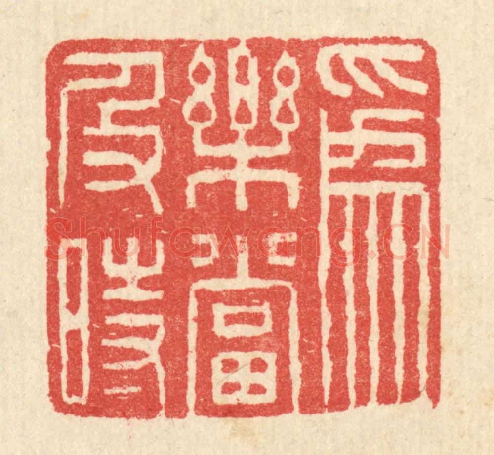 清 汪启淑辑 篆刻印章作品《为乐当及时》