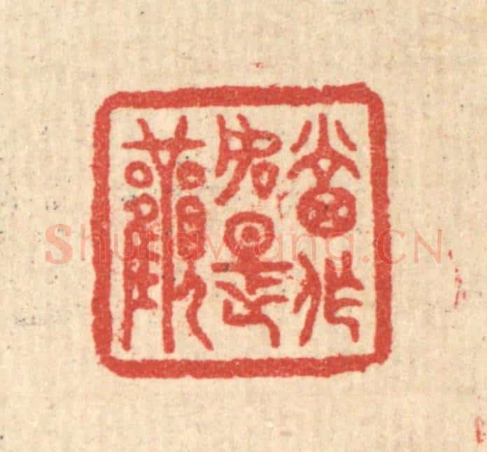 清 汪启淑辑 篆刻印章作品《当作如是观》