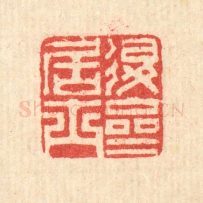 清 汪启淑辑 篆刻印章作品《退斋居士》