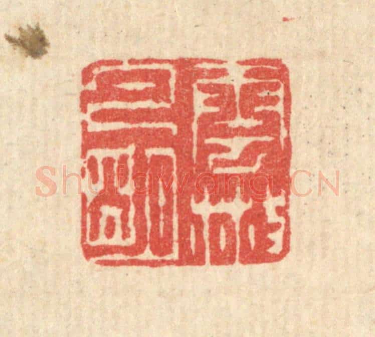清 汪启淑辑 篆刻印章作品《云散月明》