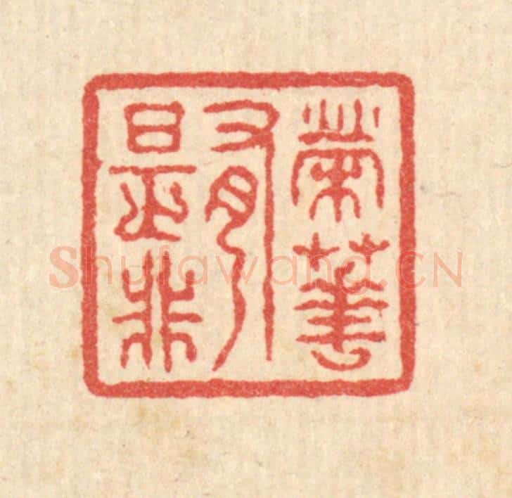 清 汪启淑辑 篆刻印章作品《荣华有是非》