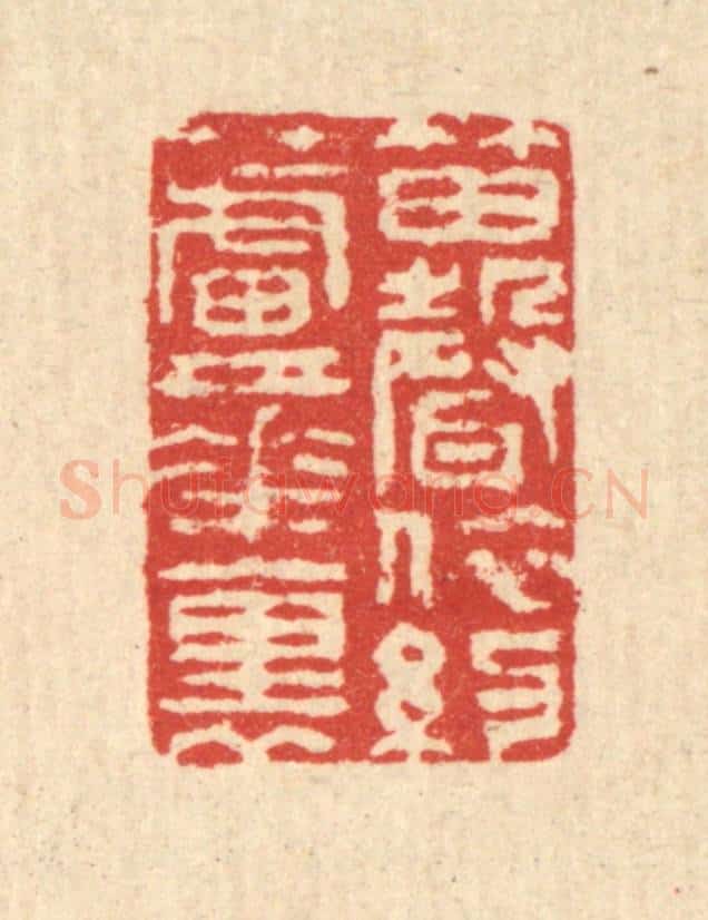 清 汪启淑辑 篆刻印章作品《笛声依约芦花裹》