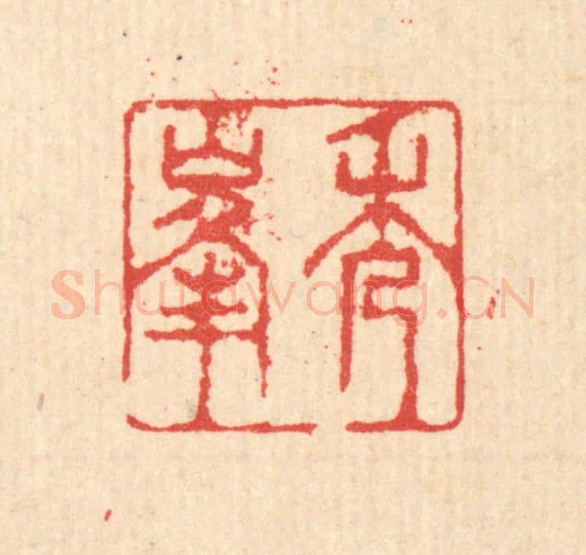 清 汪启淑辑 篆刻印章作品《秀峯》