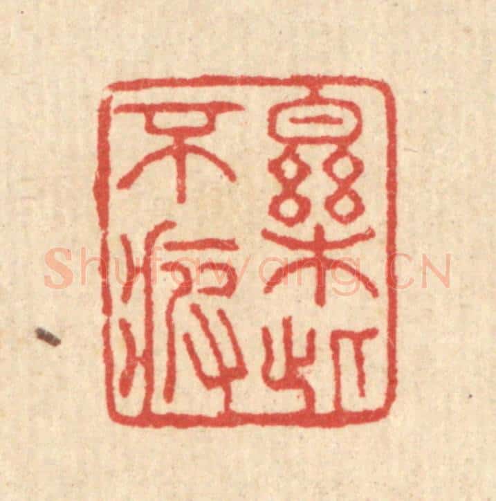 清 汪启淑辑 篆刻印章作品《乐此不疲》