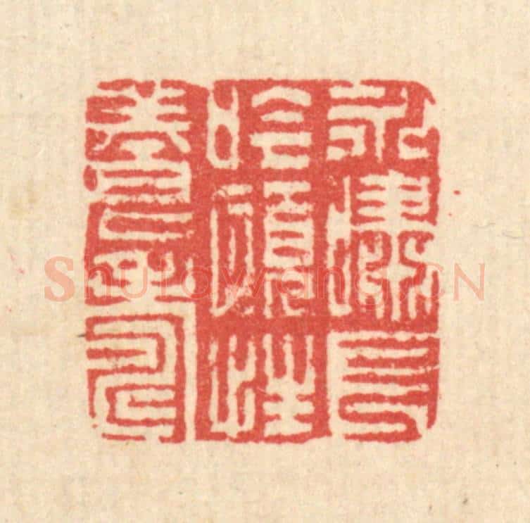 清 汪启淑辑 篆刻印章作品《永啸长今,颐性养寿》