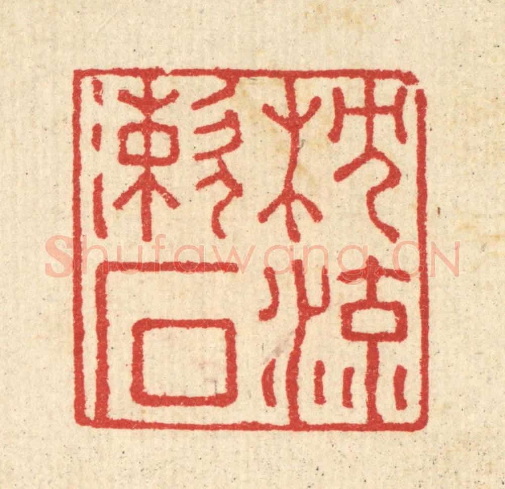 清 汪启淑辑 篆刻印章作品《枕流漱石》