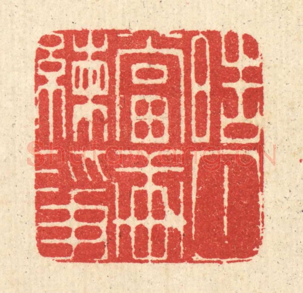 清 汪启淑辑 篆刻印章作品《皓月当轩练净》