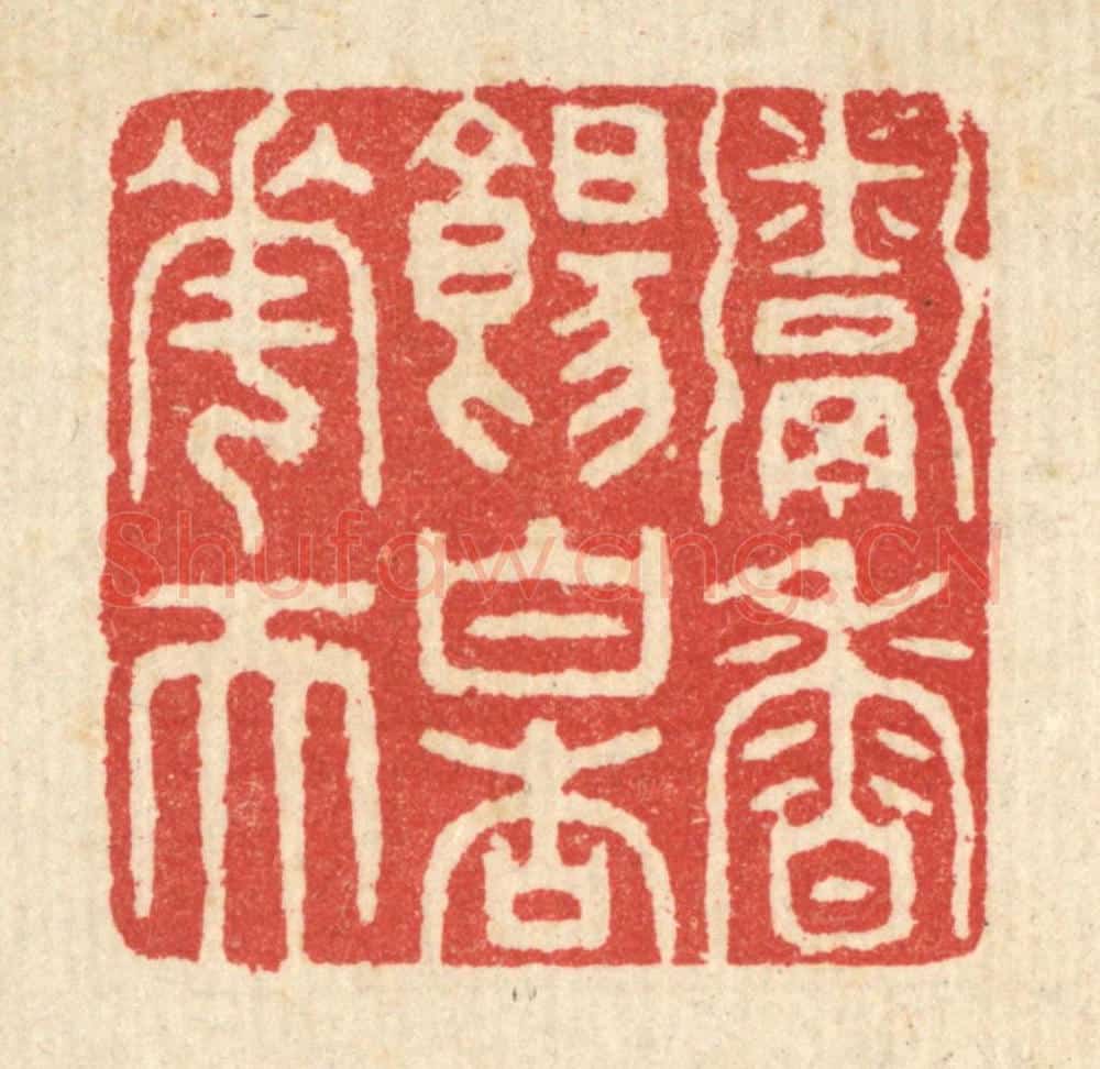 清 汪启淑辑 篆刻印章作品《粥香饧白杏花天》