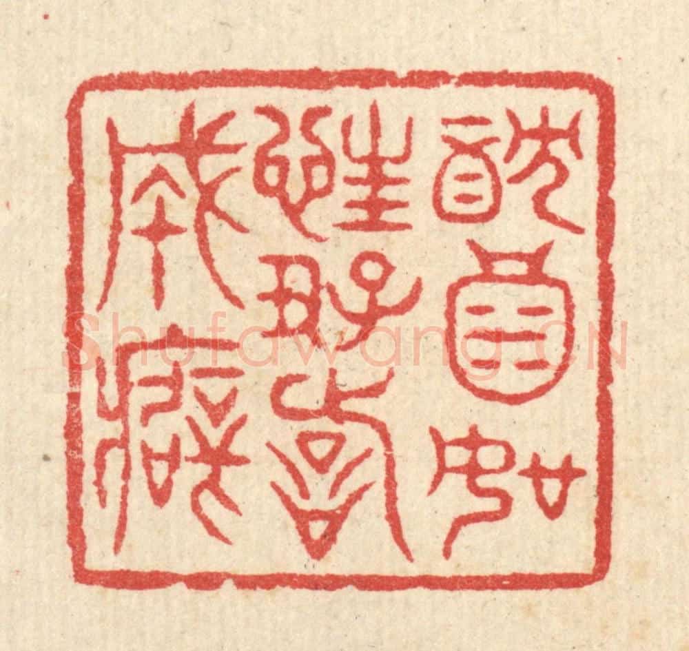 清 汪启淑辑 篆刻印章作品《躭酒如狂，好诗成癖》