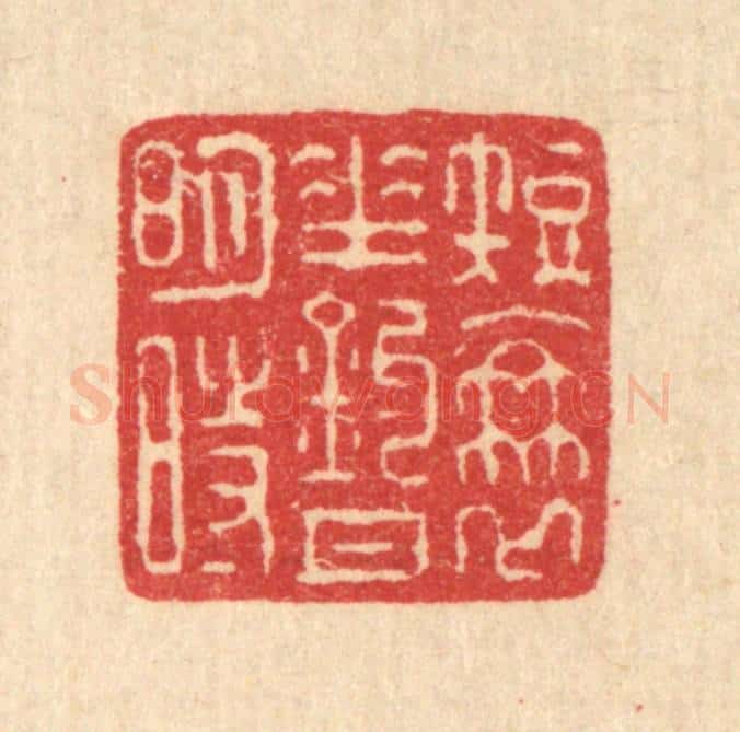 清 汪启淑辑 篆刻印章作品《短蓑垂钓月明时》