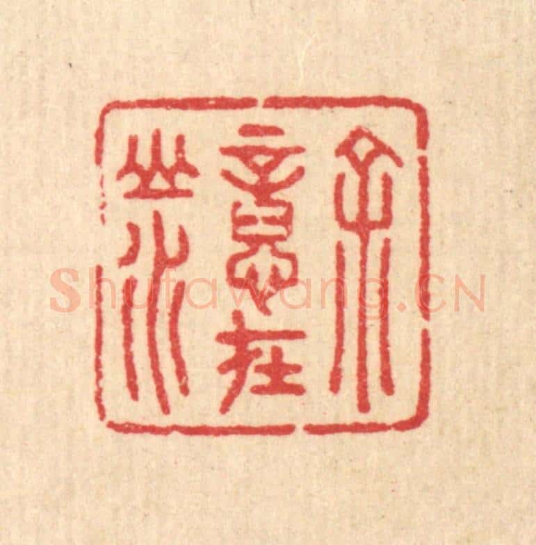 清 汪启淑辑 篆刻印章作品《余意在山水》