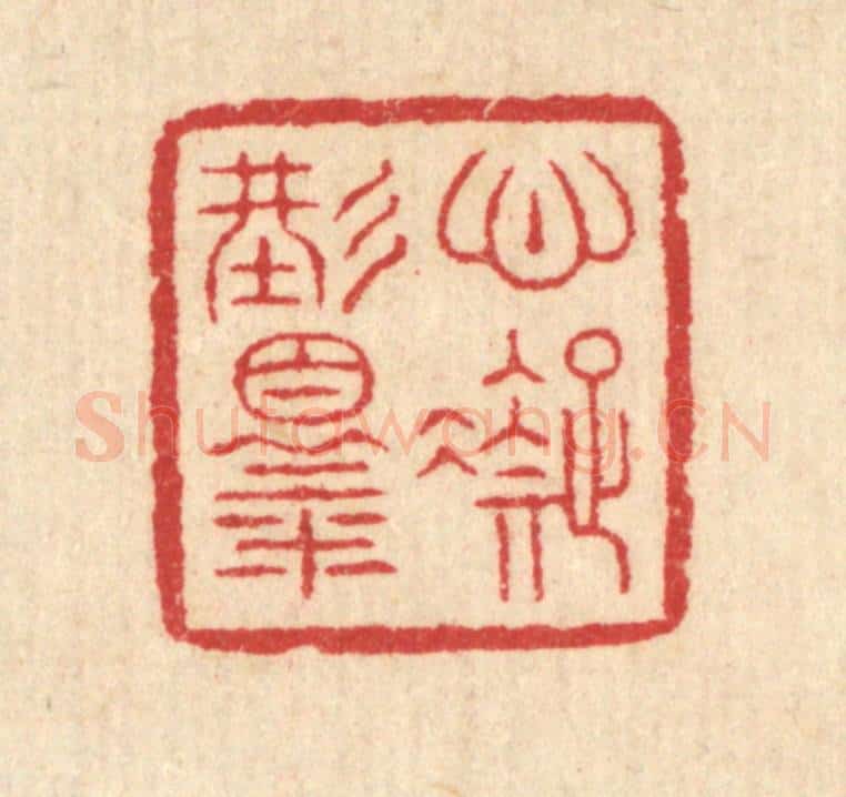 清 汪启淑辑 篆刻印章作品《心凝形释》