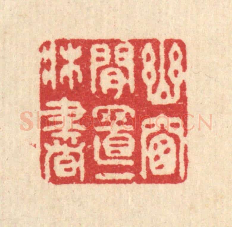 清 汪启淑辑 篆刻印章作品《幽窓闲置一床书》