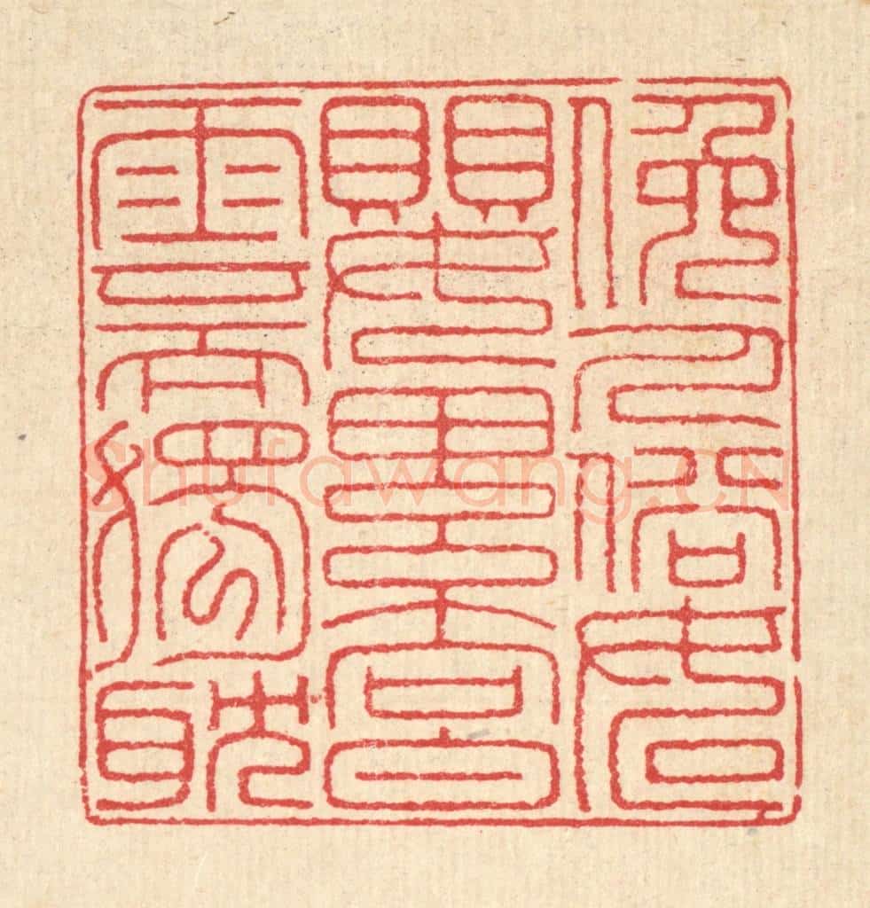 清 汪启淑辑 篆刻印章作品《俯人俗如婴累向白云而独躭》