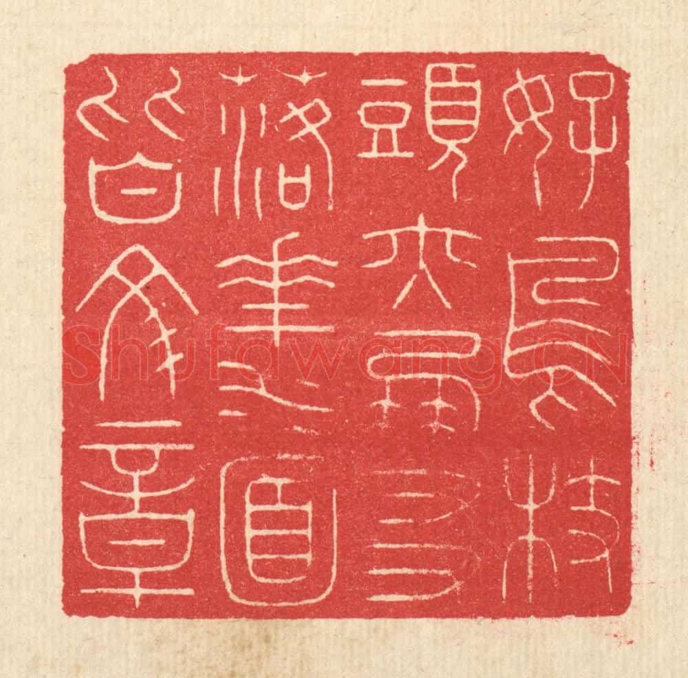 清 汪启淑辑 篆刻印章作品《好鸟枝头亦朋友,落花水面皆文章》
