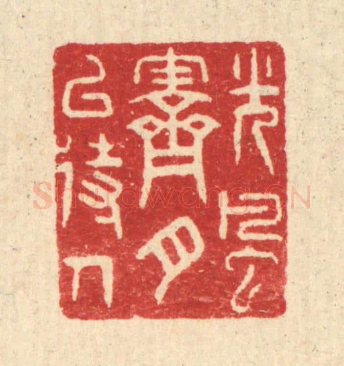 清 汪启淑辑 篆刻印章作品《光风霁月以待人》