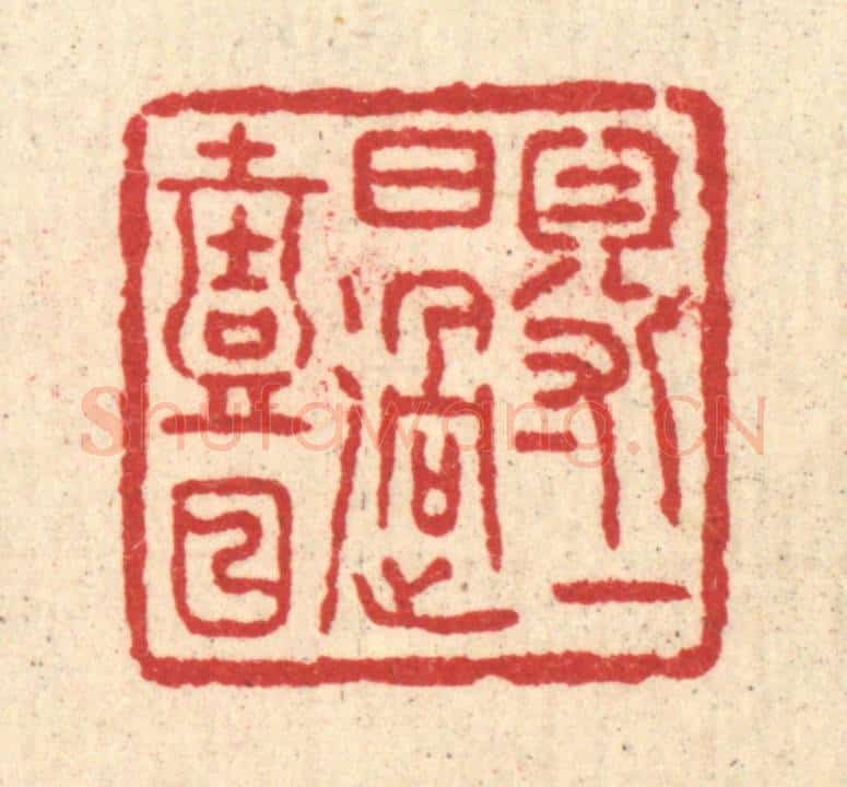 清 汪启淑辑 篆刻印章作品《得一日过一日》