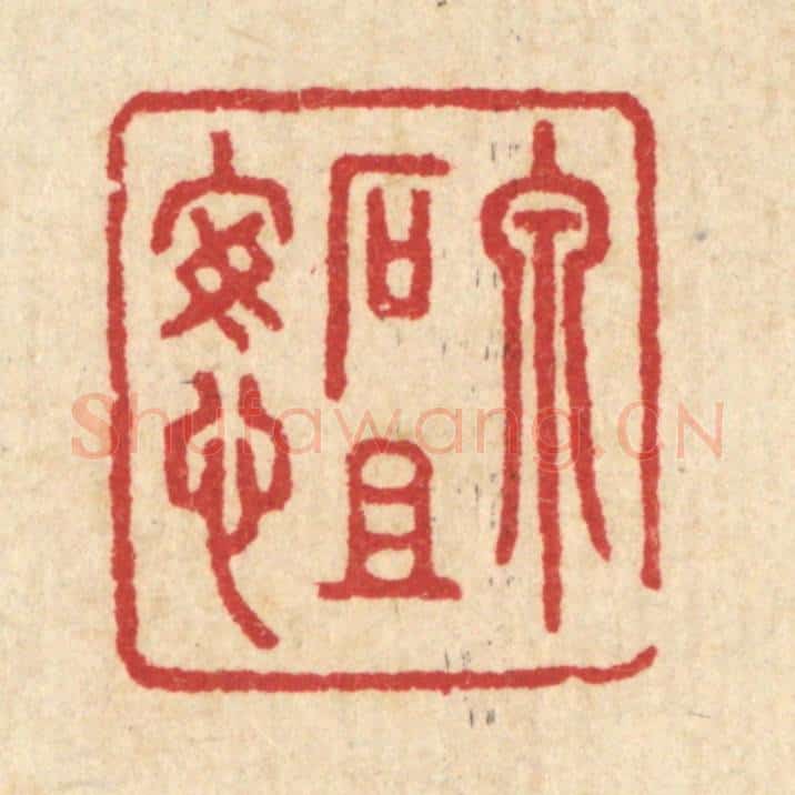 清 汪启淑辑 篆刻印章作品《泉石且安心》