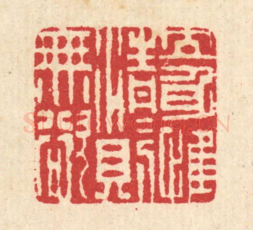 清 汪启淑辑 篆刻印章作品《立身惟清，清则无欲》