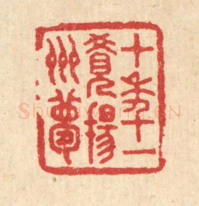 清 汪启淑辑 篆刻印章作品《十年一觉扬州梦》