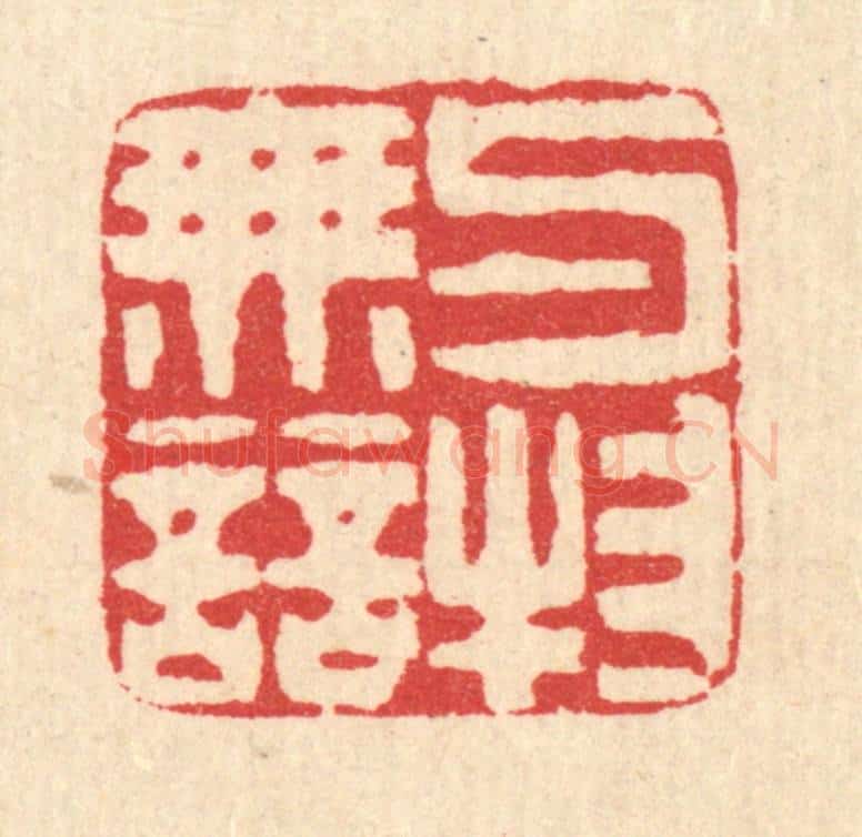 清 汪启淑辑 篆刻印章作品《与物无竞》