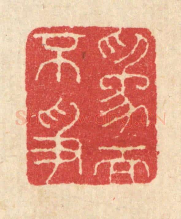 清 汪启淑辑 篆刻印章作品《为而不争》