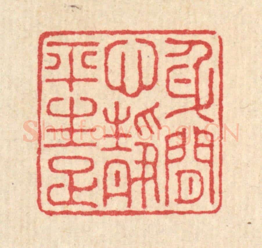 清 汪启淑辑 篆刻印章作品《身闲心境平生足》
