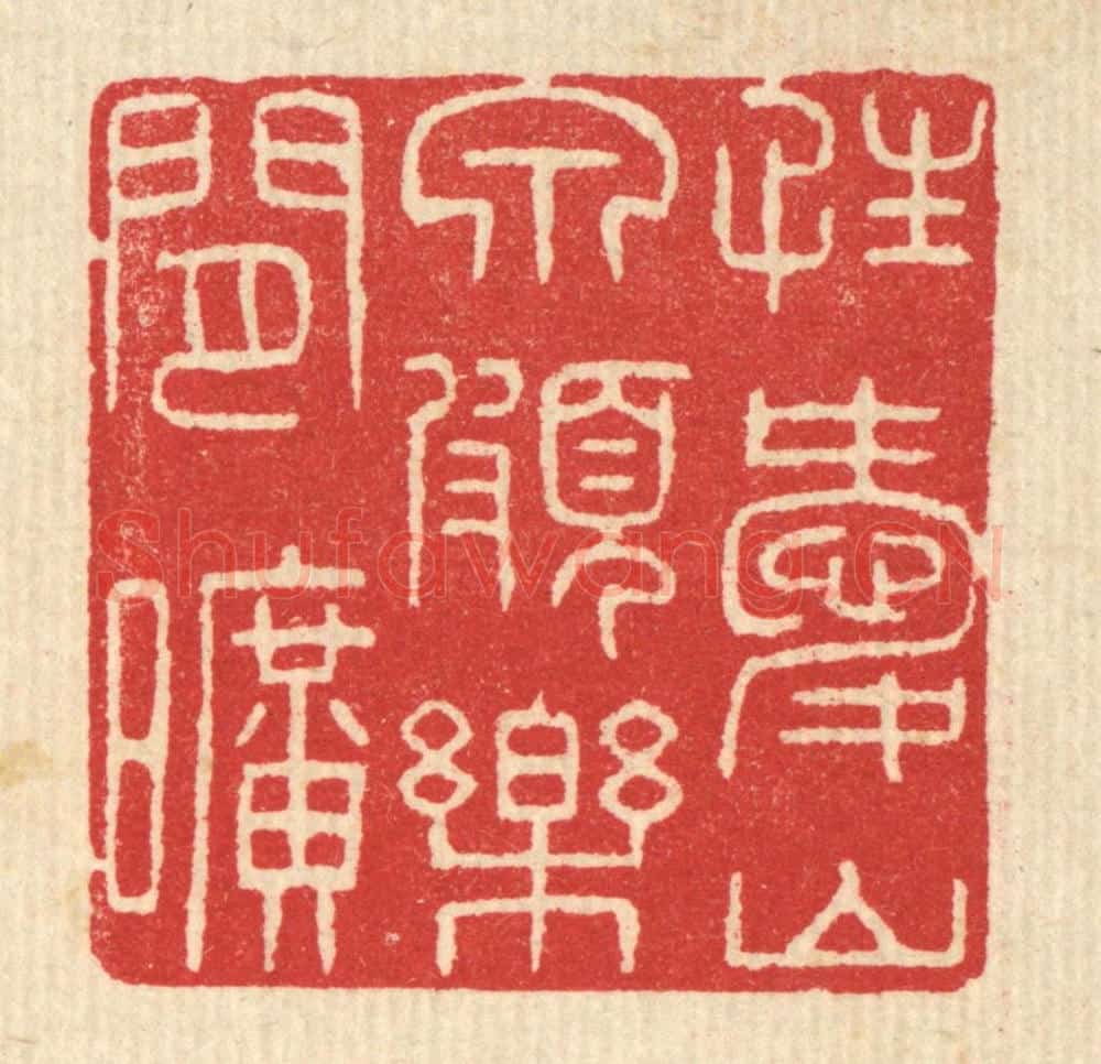 清 汪启淑辑 篆刻印章作品《性爱山泉，颇乐间旷》