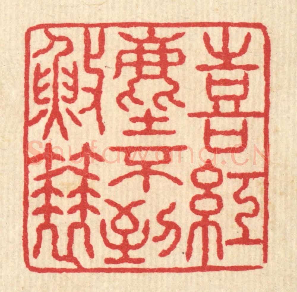 清 汪启淑辑 篆刻印章作品《喜红尘不到渔蓑》