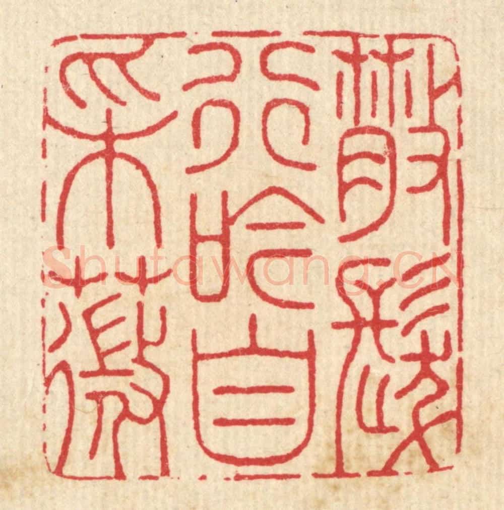 清 汪启淑辑 篆刻印章作品《散发行吟自采薇》