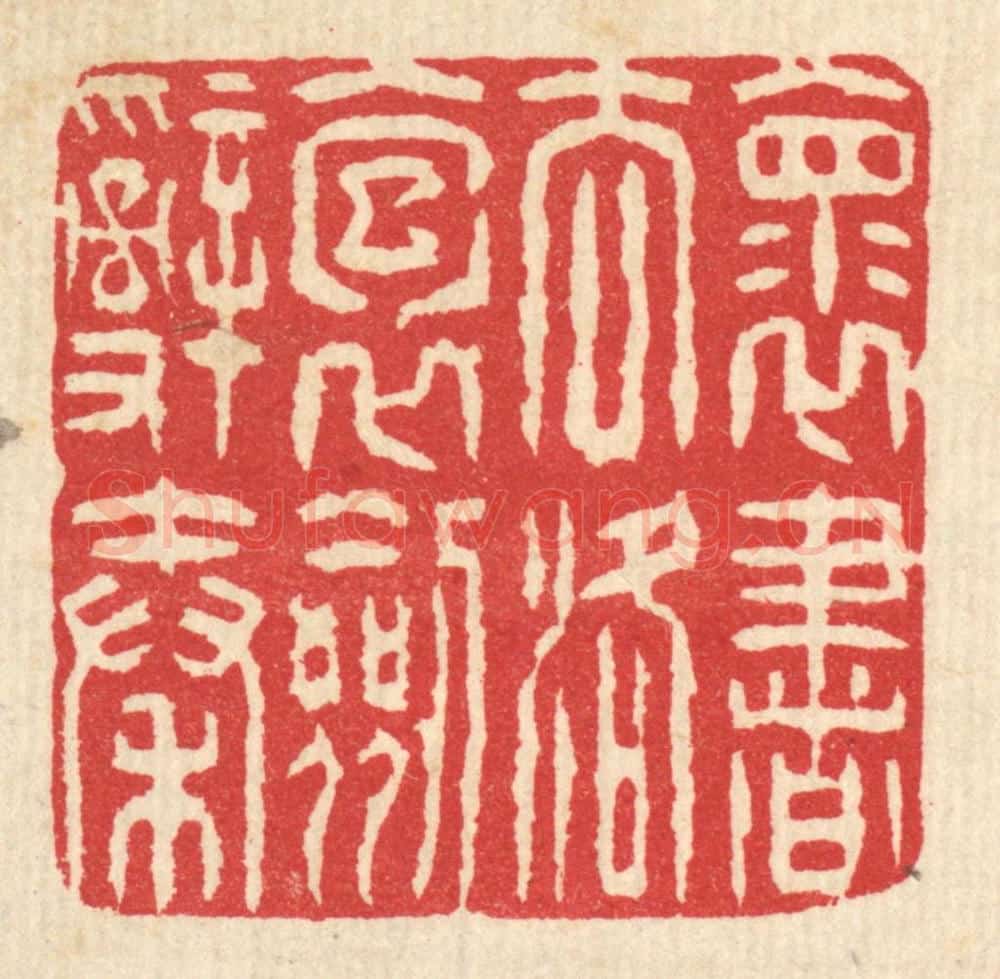 清 汪启淑辑 篆刻印章作品《怀书去洛,抱剑辞秦》