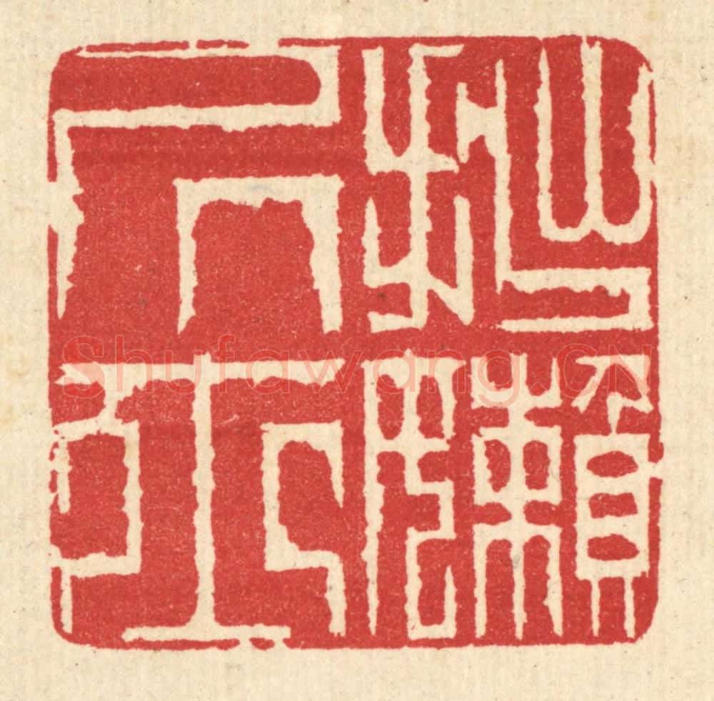 清 汪启淑辑 篆刻印章作品《拙懒居士》