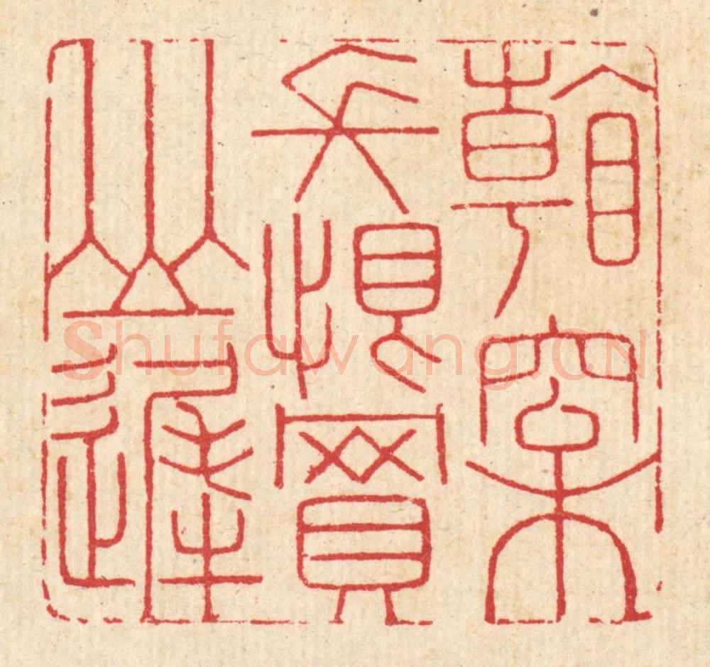 清 汪启淑辑 篆刻印章作品《看松长恨买山迟》