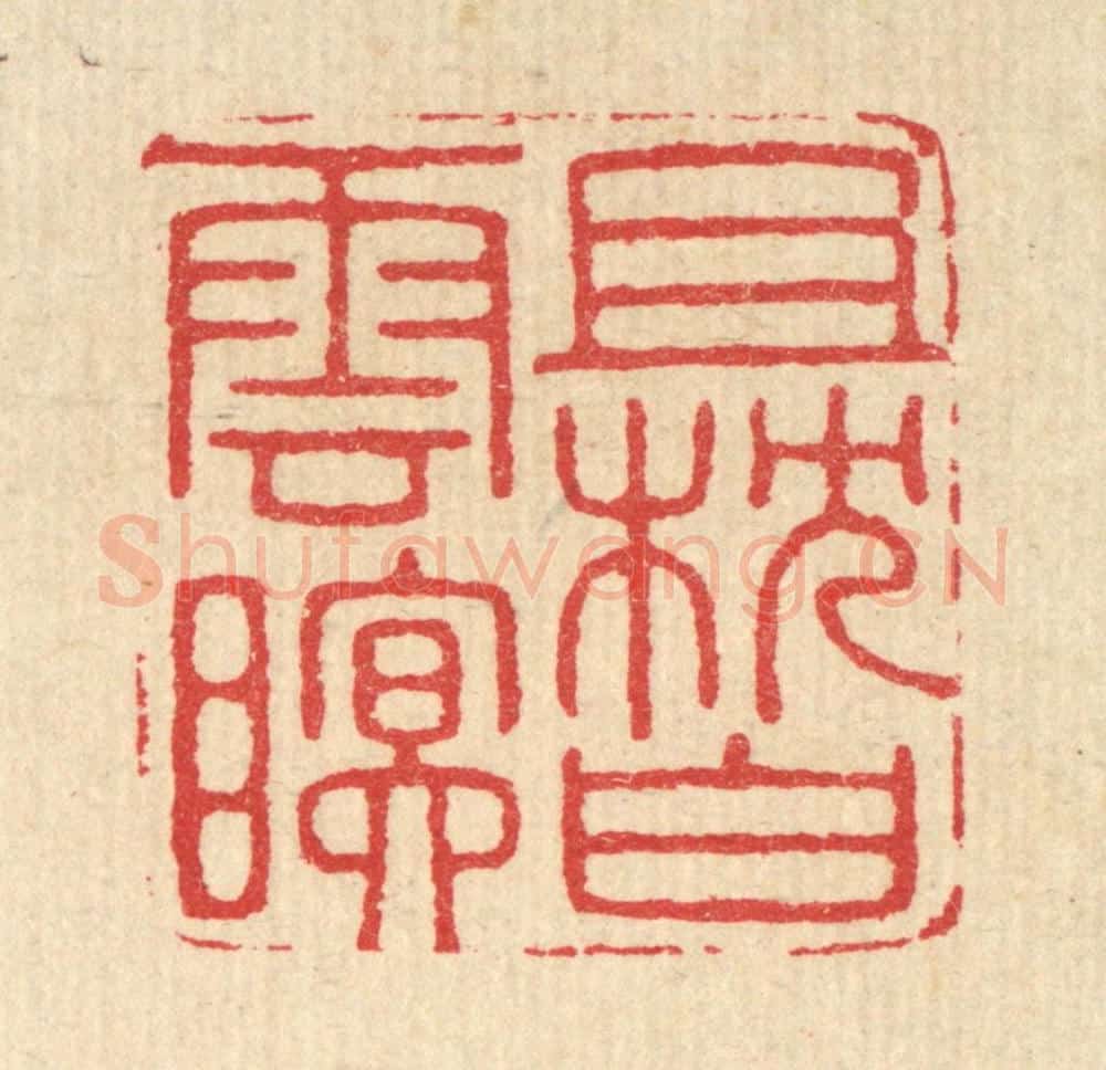 清 汪启淑辑 篆刻印章作品《且枕白云眠》