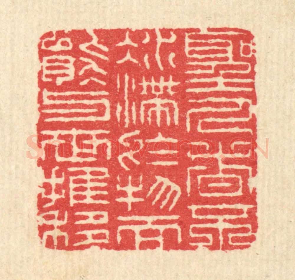 清 汪启淑辑 篆刻印章作品《圣人者不凝滞于物,而能与世推移》