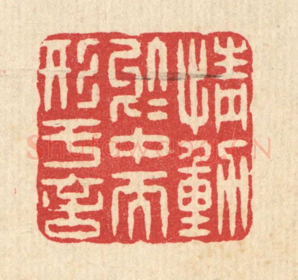 清 汪启淑辑 篆刻印章作品《情动于中而形于言》
