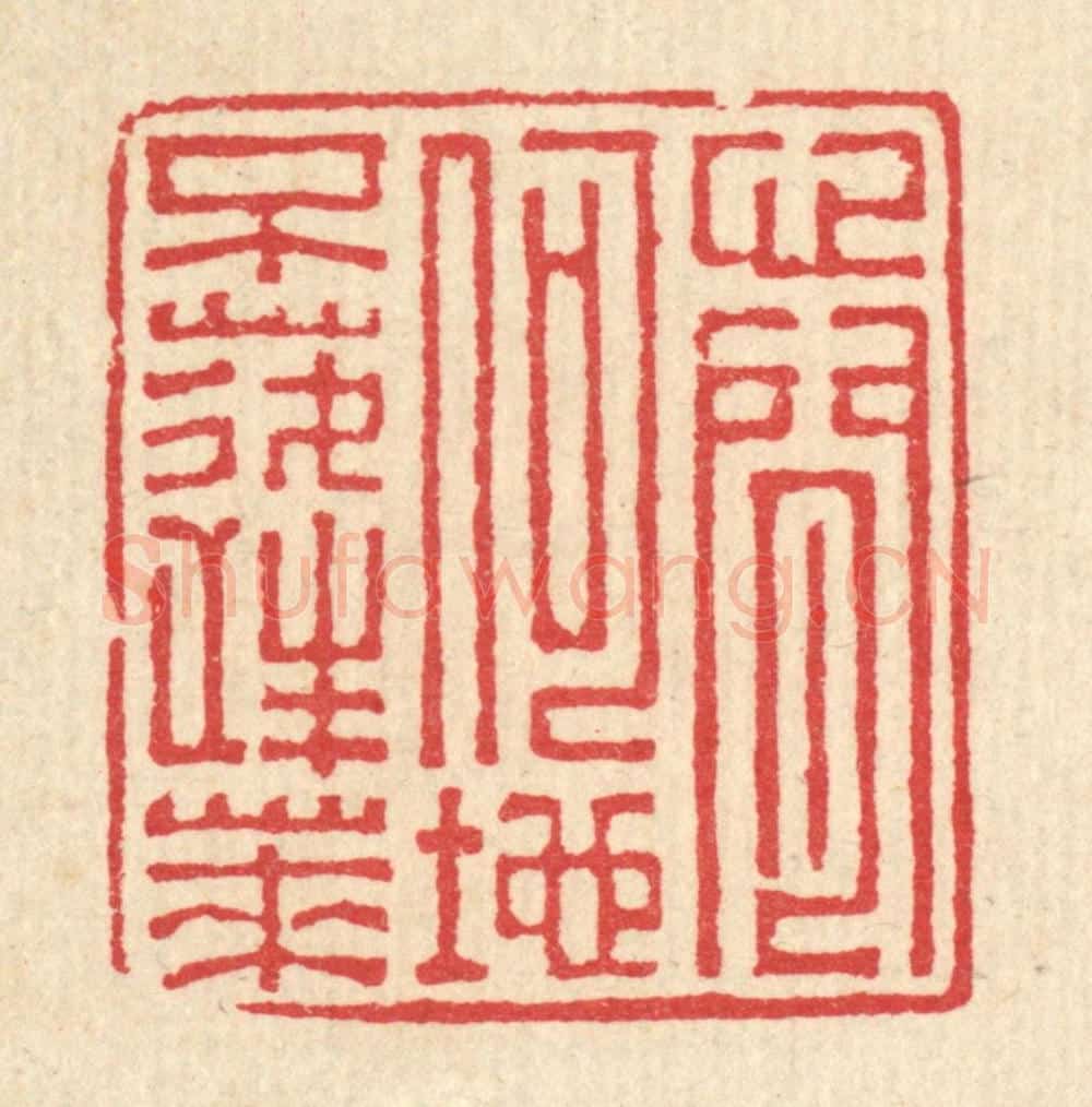 清 汪启淑辑 篆刻印章作品《心闲何地不蓬莱》