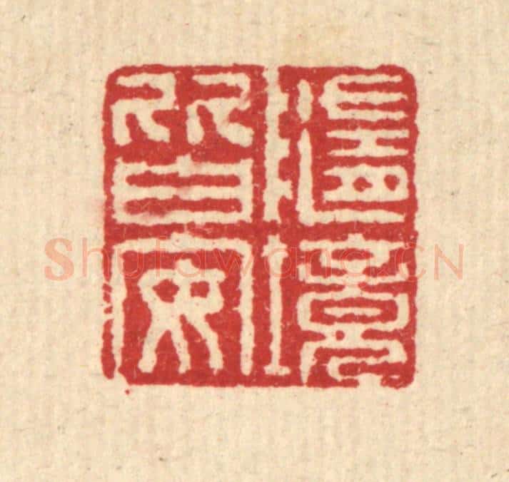 清 汪启淑辑 篆刻印章作品《随境皆安》